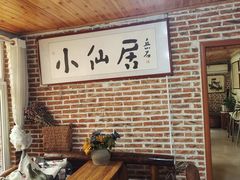 -小仙居·农家宴烤羊· 农庄