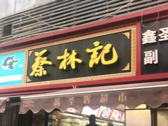 门面-蔡林记(广埠屯店)