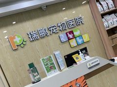 -瑞鹏宠物医院犬猫全科(真大分院)