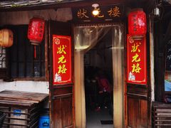 门面-状元楼(东大街店)