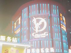 -萧邦音乐会所KTV(向西店)