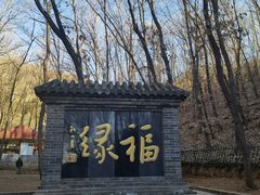 -红螺寺