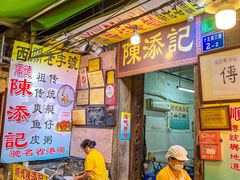 -陳添記·祖傳爽鱼皮(十五甫三巷店)
