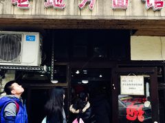 -老地方面馆(思南路店)