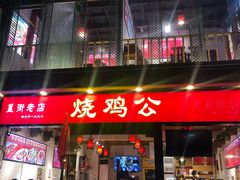 门面-重庆烧鸡公火锅(簋街店)