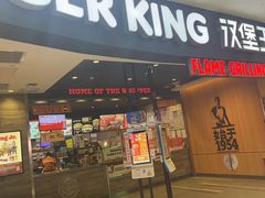 -汉堡王(西铁营万达店)