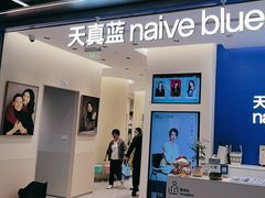 -天真蓝照相馆(五角场百联又一城店)