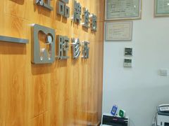 -雅仕口腔(后沙峪店)