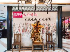 -炭虎子水浒烤肉(梦时代店)