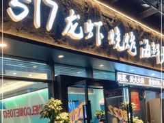-517烧烤·龙虾·海鲜大排档(万象都荟店)