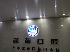 -茂菊口腔连锁(浦东南路店)
