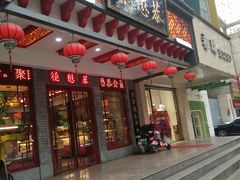 门面-德懋恭·水晶饼(交大店)
