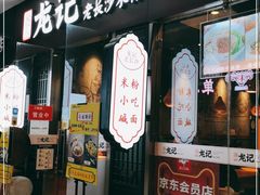 门面-湘人龙记老长沙米粉(鸟巢店)