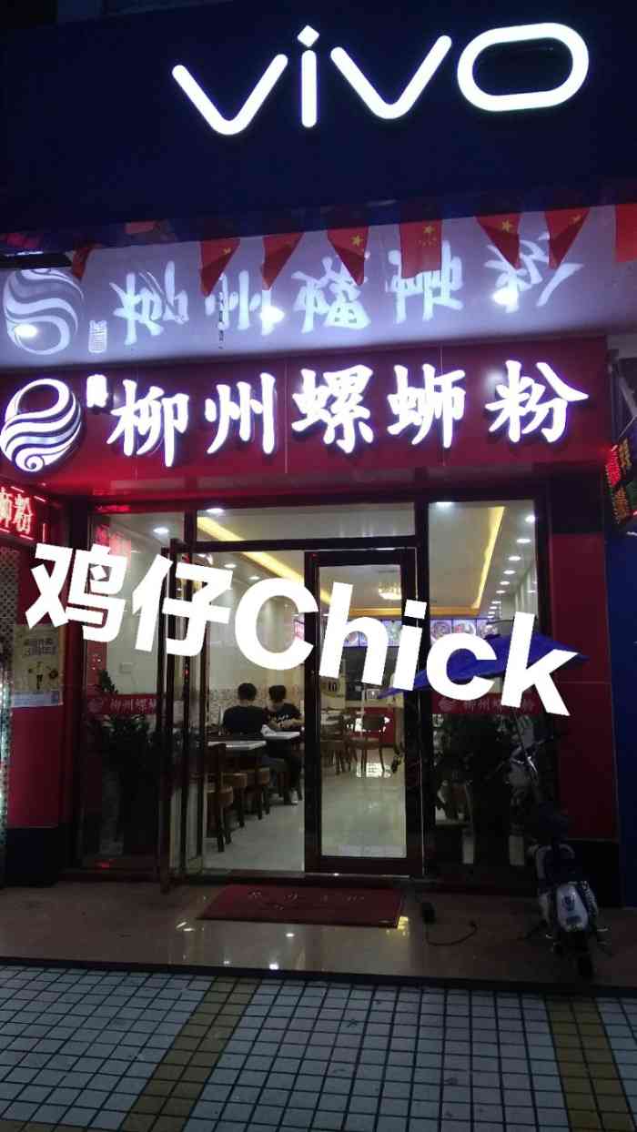 军元柳州螺蛳粉(红旗店)-"这家店在住的酒店楼下附近,门口有在修路,.