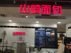 门面-山崎面包(第一八佰伴店)
