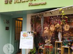 门面-蝶舍·MAISON PAPILLON