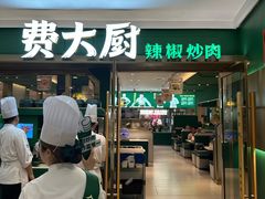 -费大厨辣椒炒肉(正大广场店)