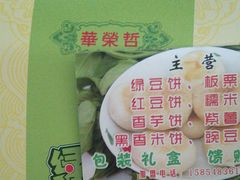 -华荣哲绿豆饼(泰安店)