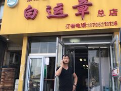 门面-马大刚白记包子