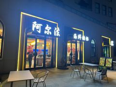 -阿尔法海鲜排档(爱琴海店)