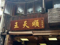 -王天顺海苔饼