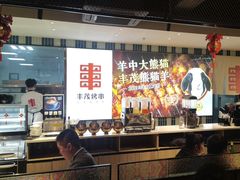 -丰茂烤串(公园店)