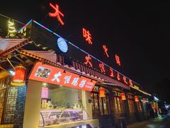 门面-大味生态火锅(蓝谷地店)