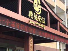 门面-艳阳度假酒店·餐厅
