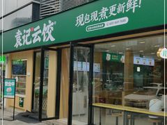门面-袁记云饺(世纪城店)