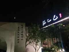 -孔乙己(后海店)