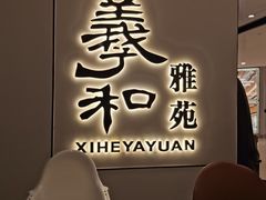 -羲和雅苑•北京烤鸭(国贸商城店)