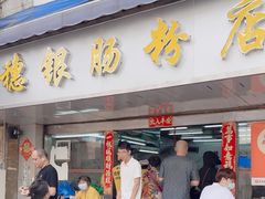-穗银肠粉店(东川路店)