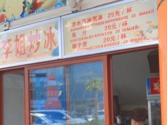 -老字号李姐炒冰(夏日百货店)
