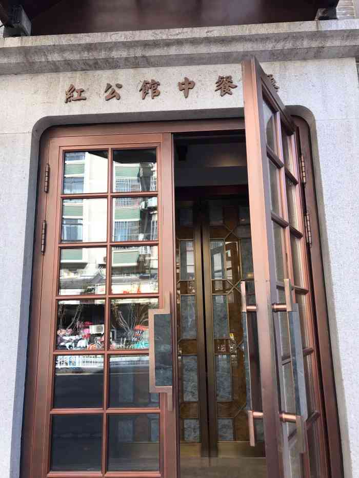 民国红公馆(老门东店)-"在南京的最后一餐是在民国红公馆解决的,其.