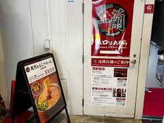 -一蘭拉面(新宿中央东口店)