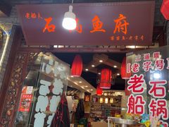 -老船夫石锅苗苗鱼·老字号(三道堰总店)
