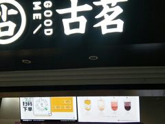 门面-古茗(东鼓道店)