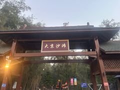 -大京沙滩