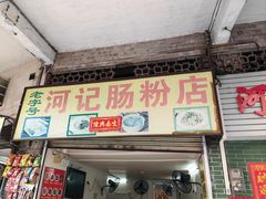 -河记肠粉店