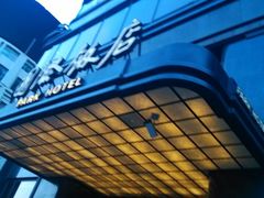 g1wifi0s174413-上海国际饭店