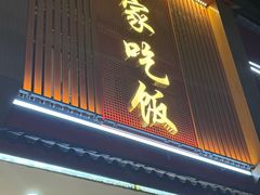 -回家吃饭·地道南昌菜(建德观总店)