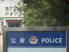 -平乐园(地铁站)