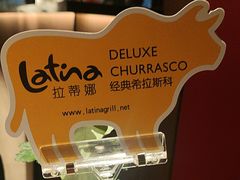 -拉蒂娜·巴西牛排馆 Latina·Brazilian Steakhouse(王府井喜悦店)