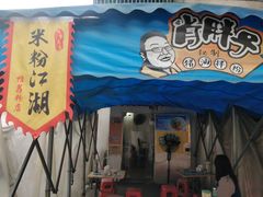 -肖胖子猪油拌粉