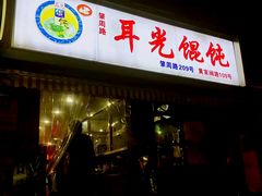 -潘国仙耳光馄饨(黄家阙路店)
