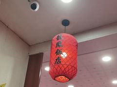 -红灯笼龙凤饭店(宁波老字号店)