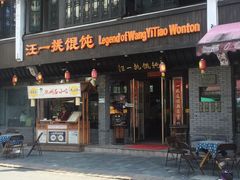 -汪一挑馄饨(老街店)