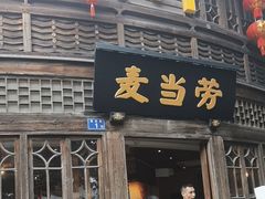-麦当劳(南后街店)
