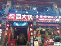 -蜀大侠火锅(建设路第五大道店)