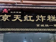 -京天红酒家(虎坊路店)